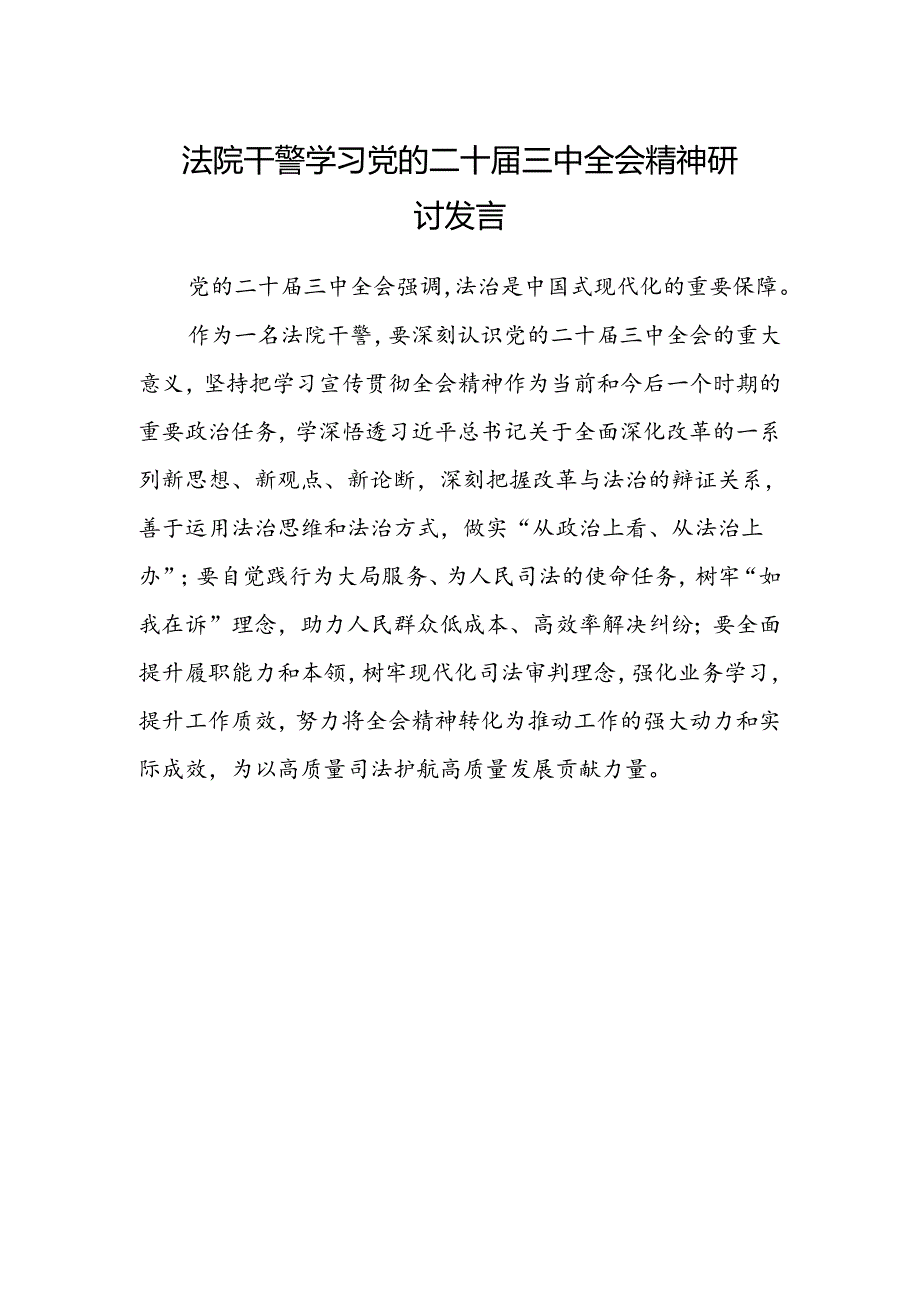 法院干警学习党的二十届三中全会精神研讨发言范文.docx_第1页