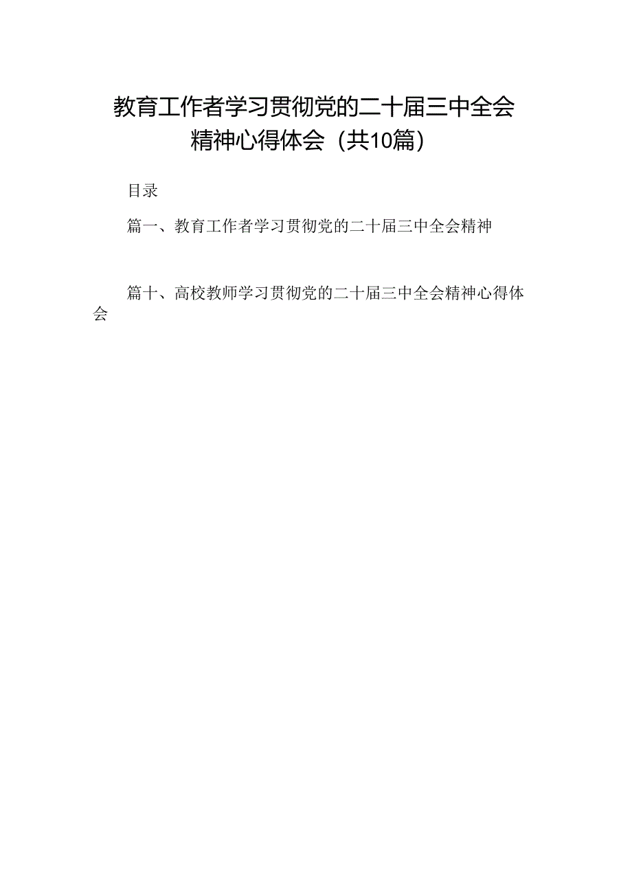 教育工作者学习贯彻党的二十届三中全会精神心得体会10篇（精选）.docx_第1页