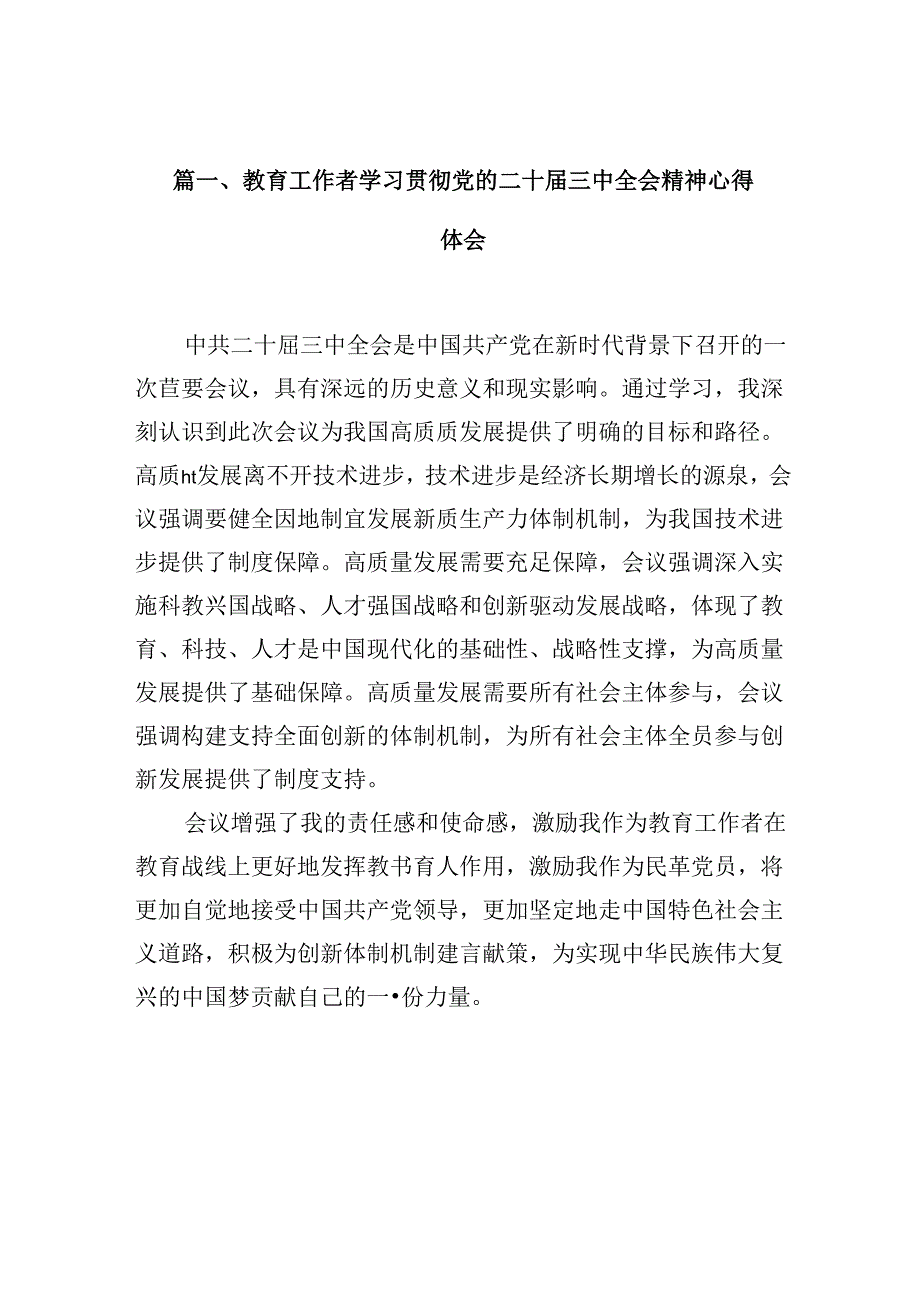 教育工作者学习贯彻党的二十届三中全会精神心得体会10篇（精选）.docx_第2页