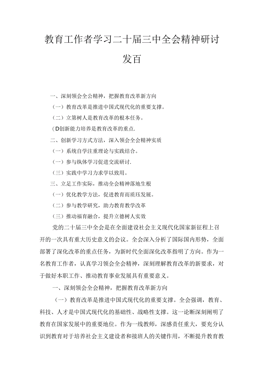 教育工作者学习二十届三中全会精神研讨发言七篇合集.docx_第1页