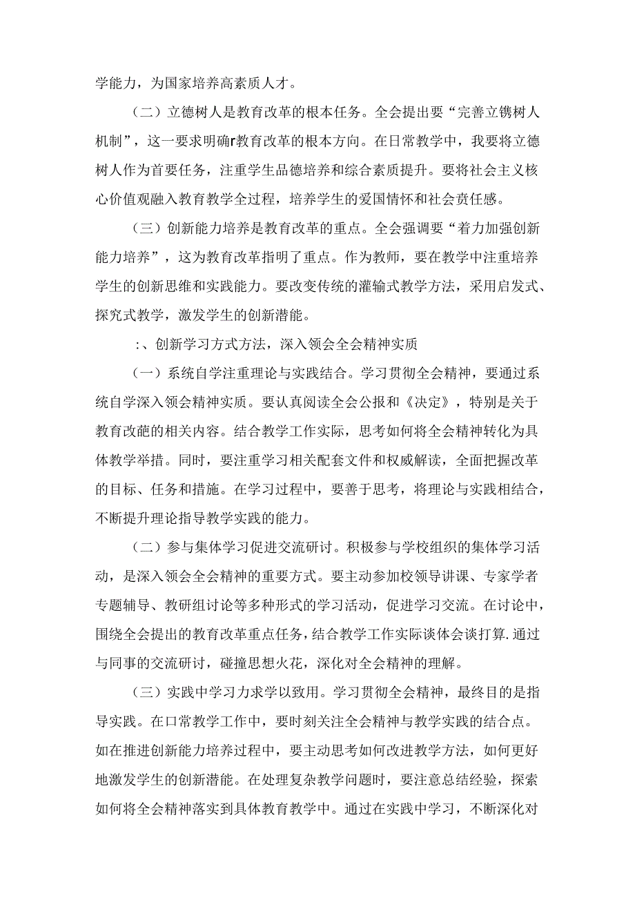 教育工作者学习二十届三中全会精神研讨发言七篇合集.docx_第2页