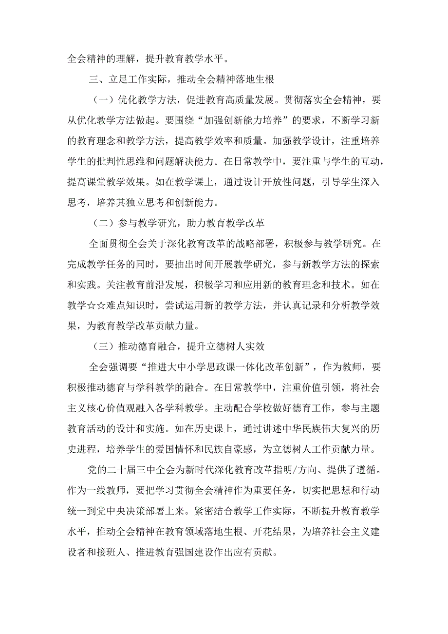 教育工作者学习二十届三中全会精神研讨发言七篇合集.docx_第3页