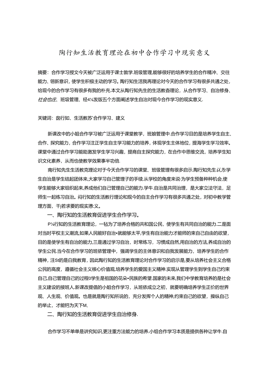 陶行知生活教育理论在初中合作学习中现实意义 论文.docx_第1页