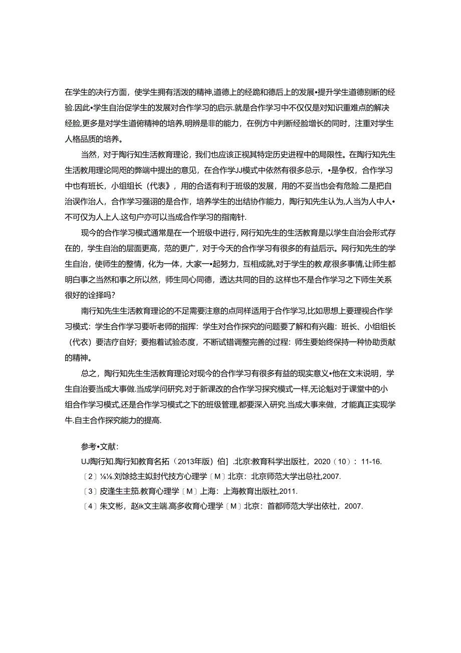 陶行知生活教育理论在初中合作学习中现实意义 论文.docx_第3页