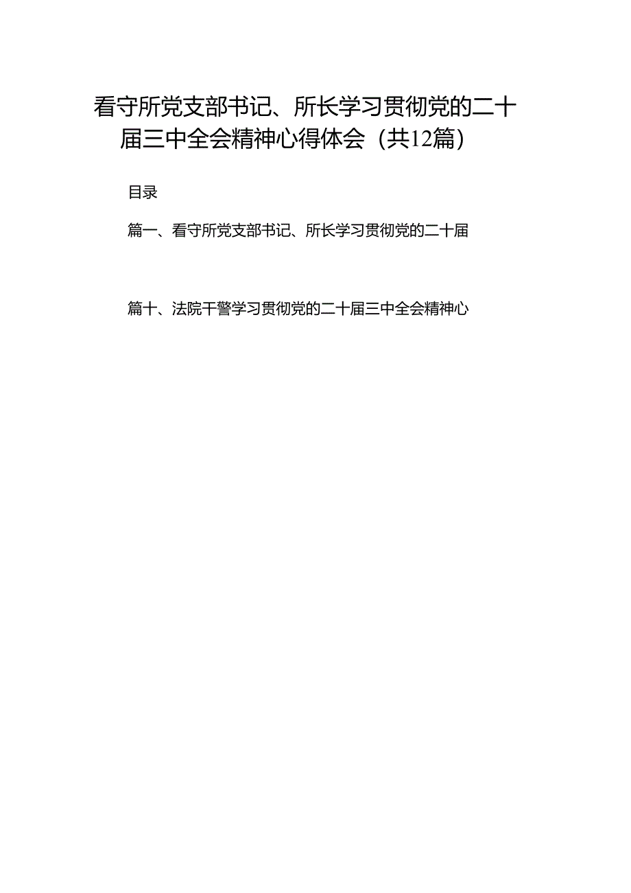 看守所党支部书记、所长学习贯彻党的二十届三中全会精神心得体会（共12篇）.docx_第1页