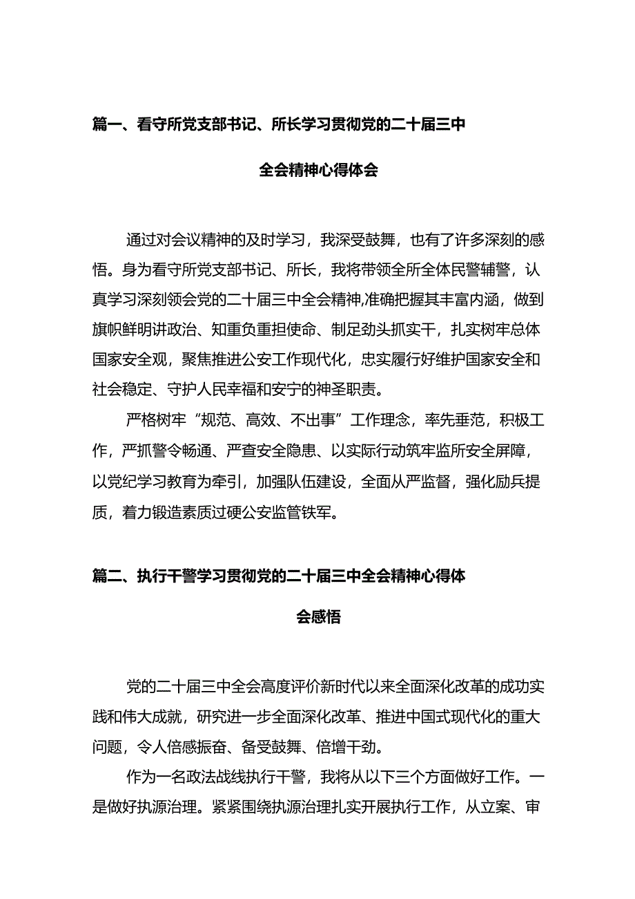 看守所党支部书记、所长学习贯彻党的二十届三中全会精神心得体会（共12篇）.docx_第2页