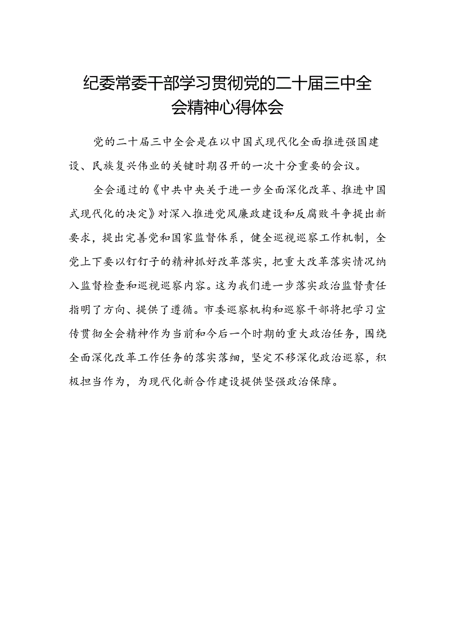 纪委常委干部学习贯彻党的二十届三中全会精神心得体会.docx_第1页