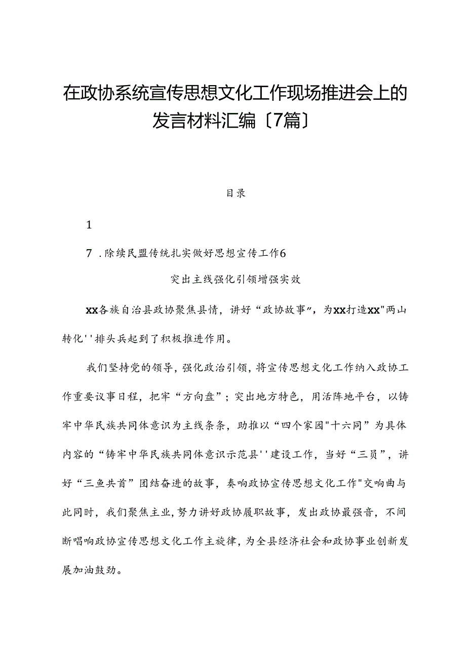 （7篇）在政协系统宣传思想文化工作现场推进会上的发言材料汇编.docx_第1页