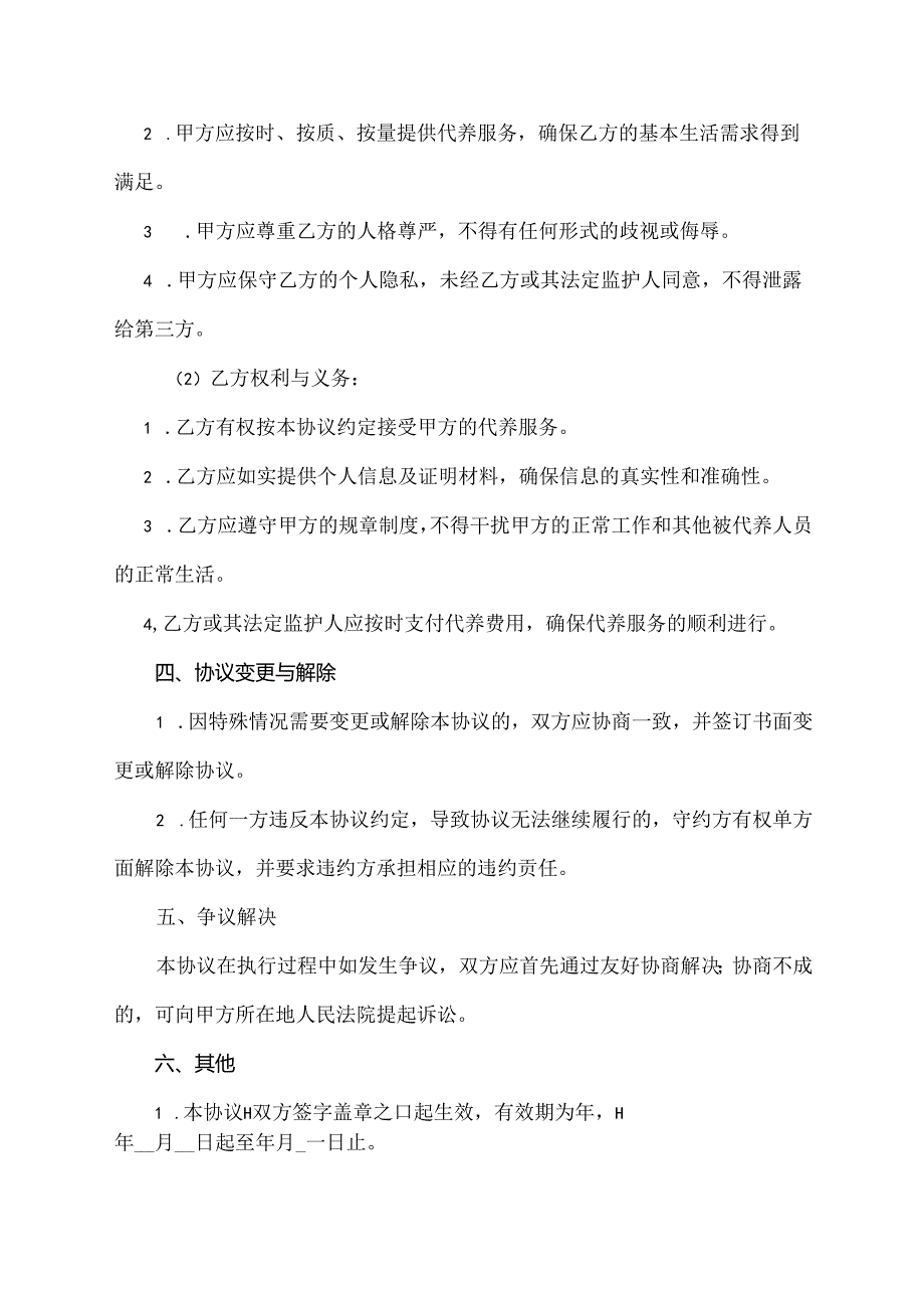 特困代养协议书.docx_第2页