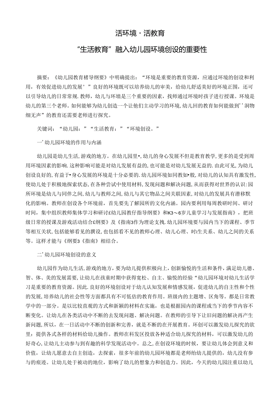 活环境·活教育——“生活教育”融入幼儿园环境创设的重要性 论文.docx_第1页