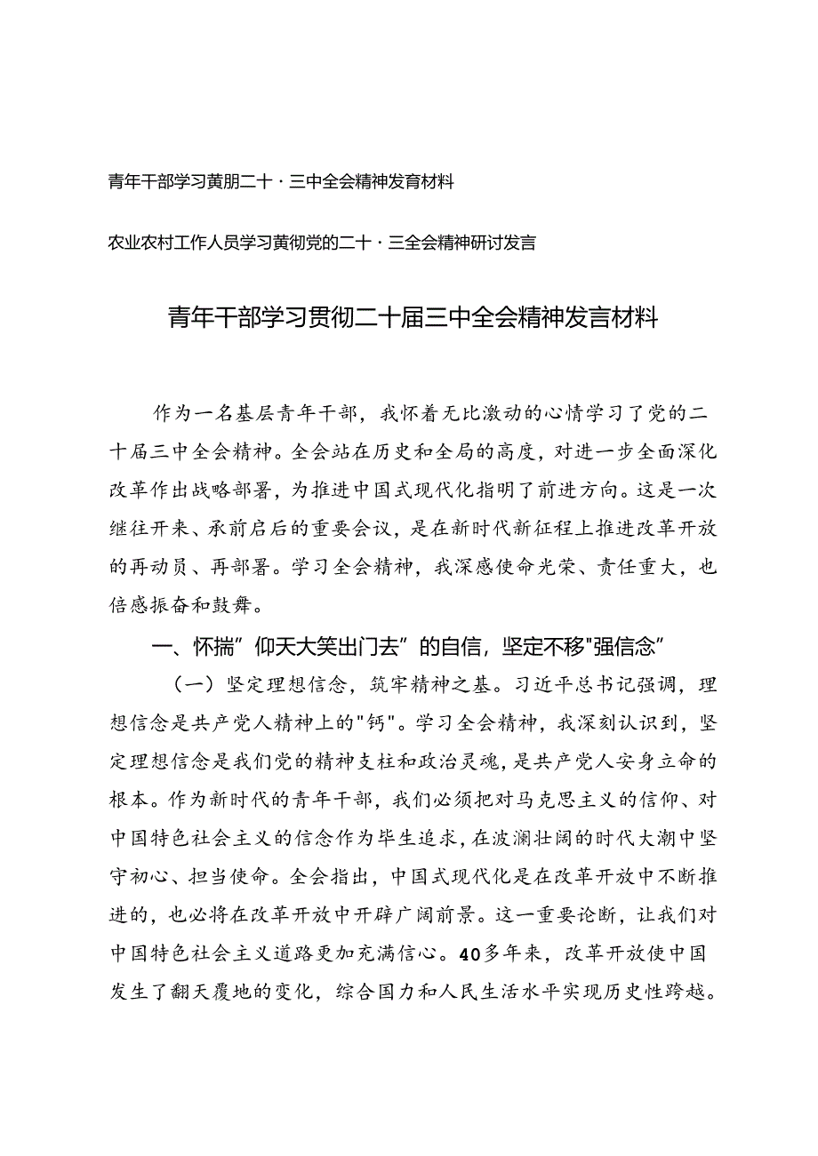 青年干部、农业农村工作人员学习贯彻二十届三中全会精神发言材料.docx_第1页