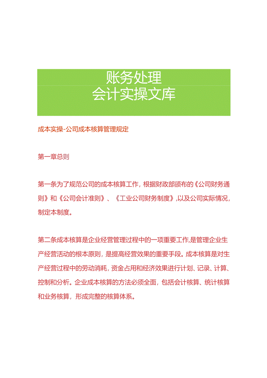 成本实操-公司成本核算管理规定.docx_第1页