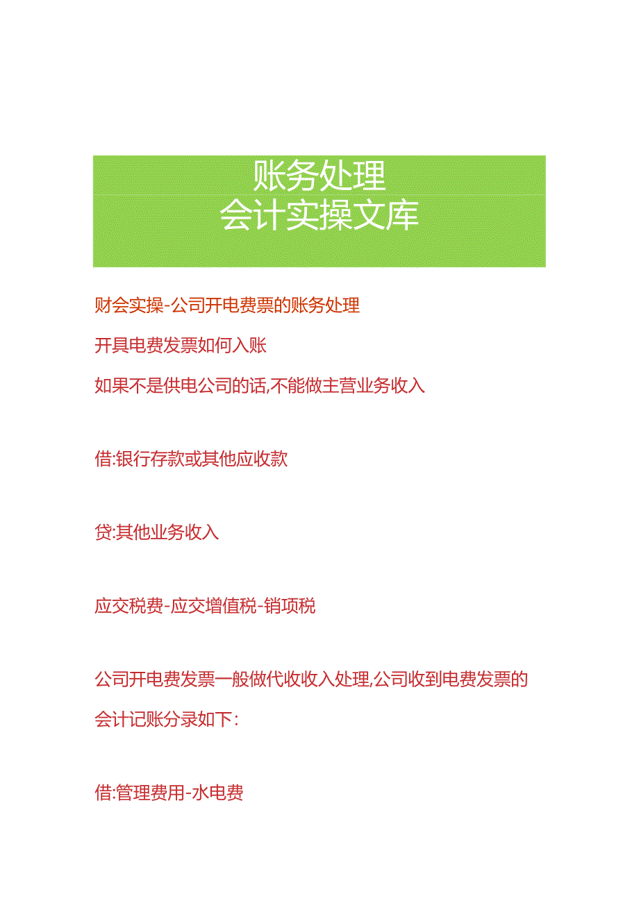 财会实操-公司开电费票的账务处理.docx_第1页