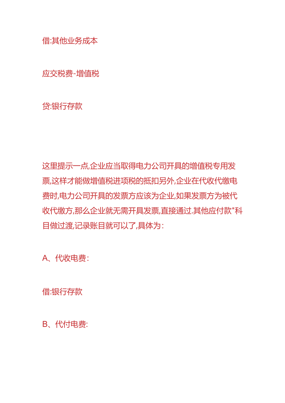 财会实操-公司开电费票的账务处理.docx_第3页