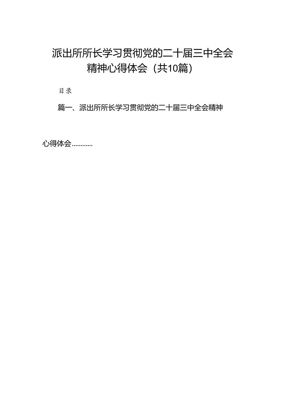 派出所所长学习贯彻党的二十届三中全会精神心得体会(精选10篇完整版).docx_第1页