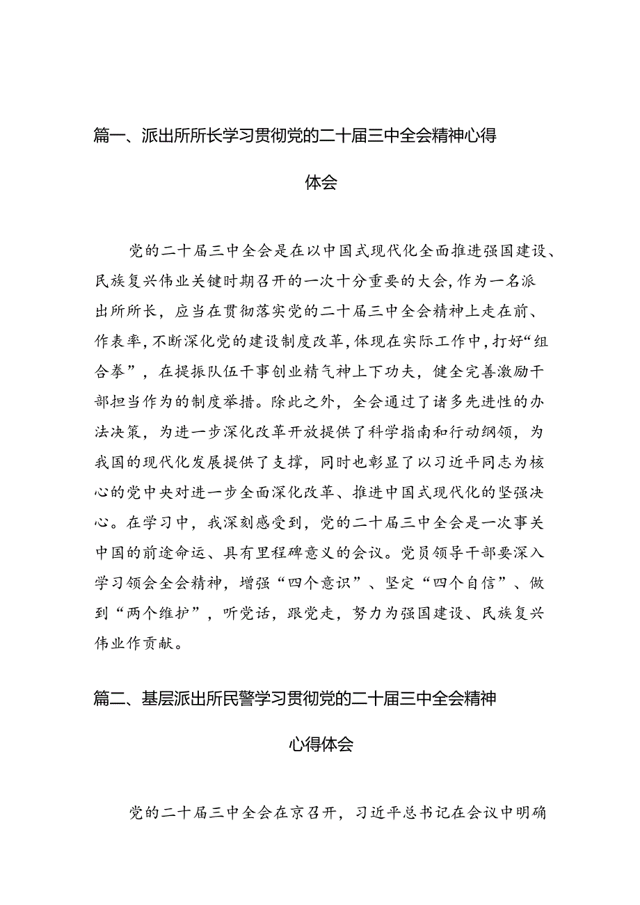 派出所所长学习贯彻党的二十届三中全会精神心得体会(精选10篇完整版).docx_第2页