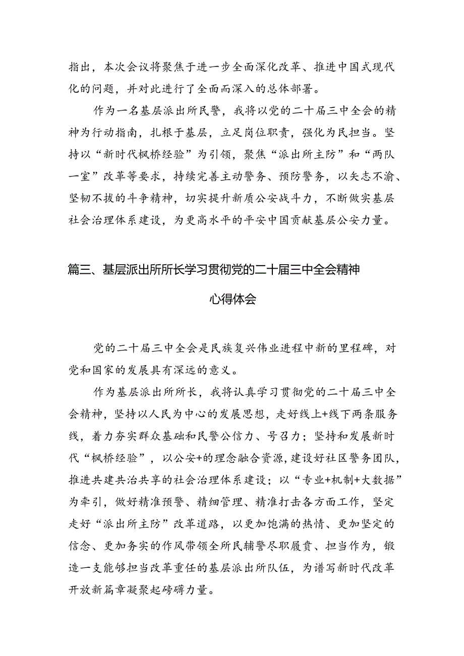 派出所所长学习贯彻党的二十届三中全会精神心得体会(精选10篇完整版).docx_第3页