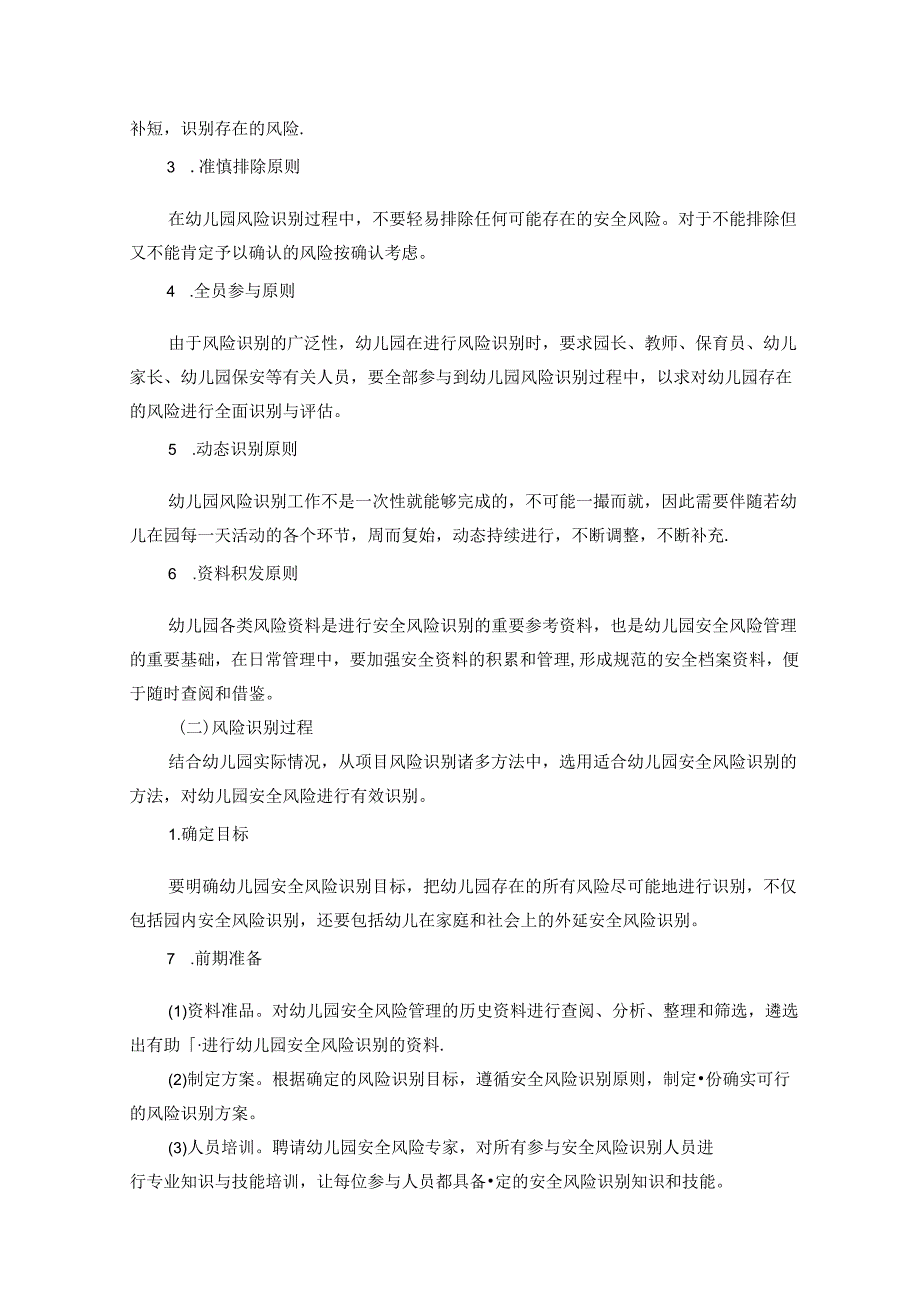 项目风险管理视角下谈幼儿园安全控制策略 论文.docx_第2页