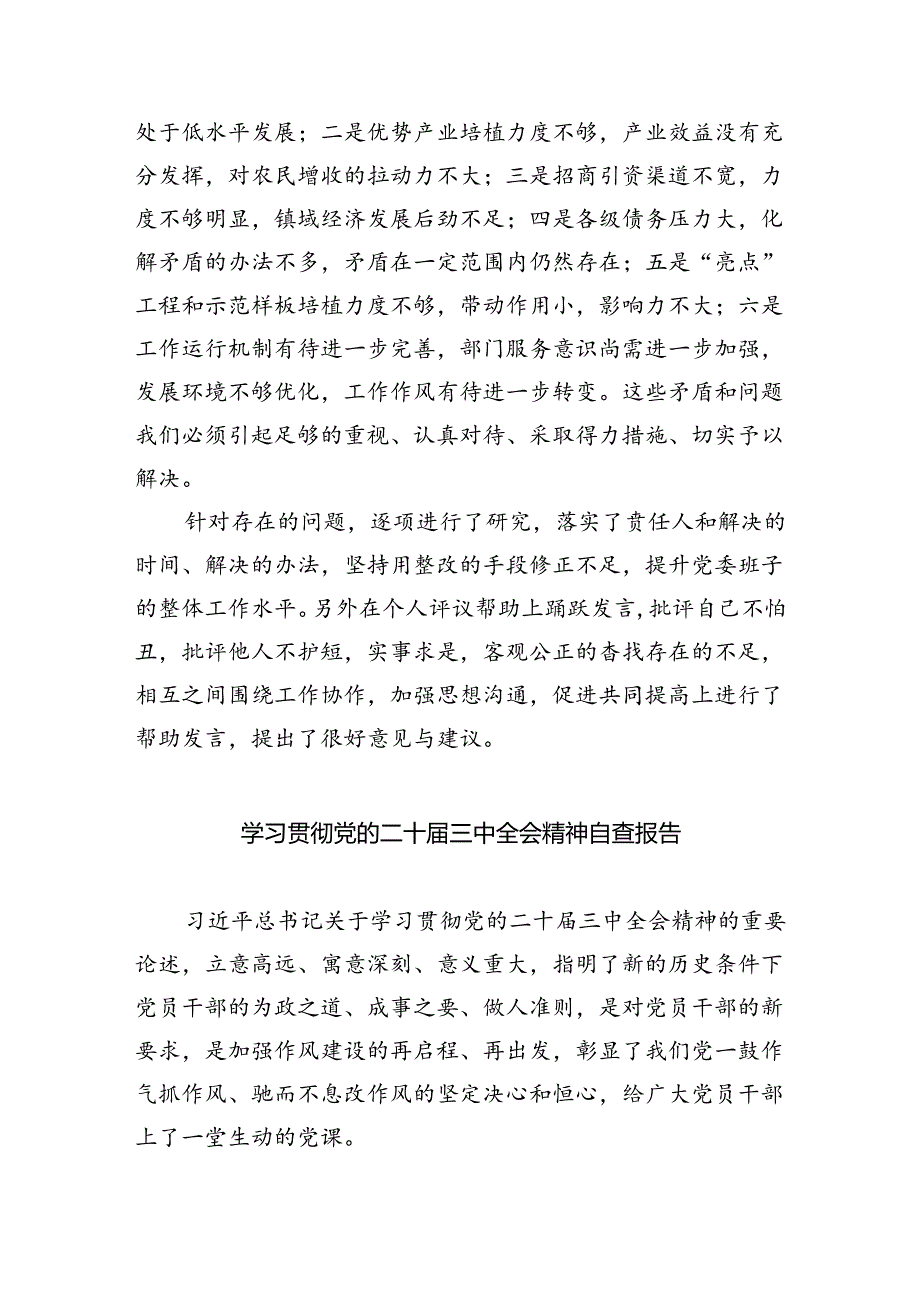 （8篇）领导班子学习贯彻党的二十届三中全会精神民主生活会会议情况汇报范文.docx_第2页