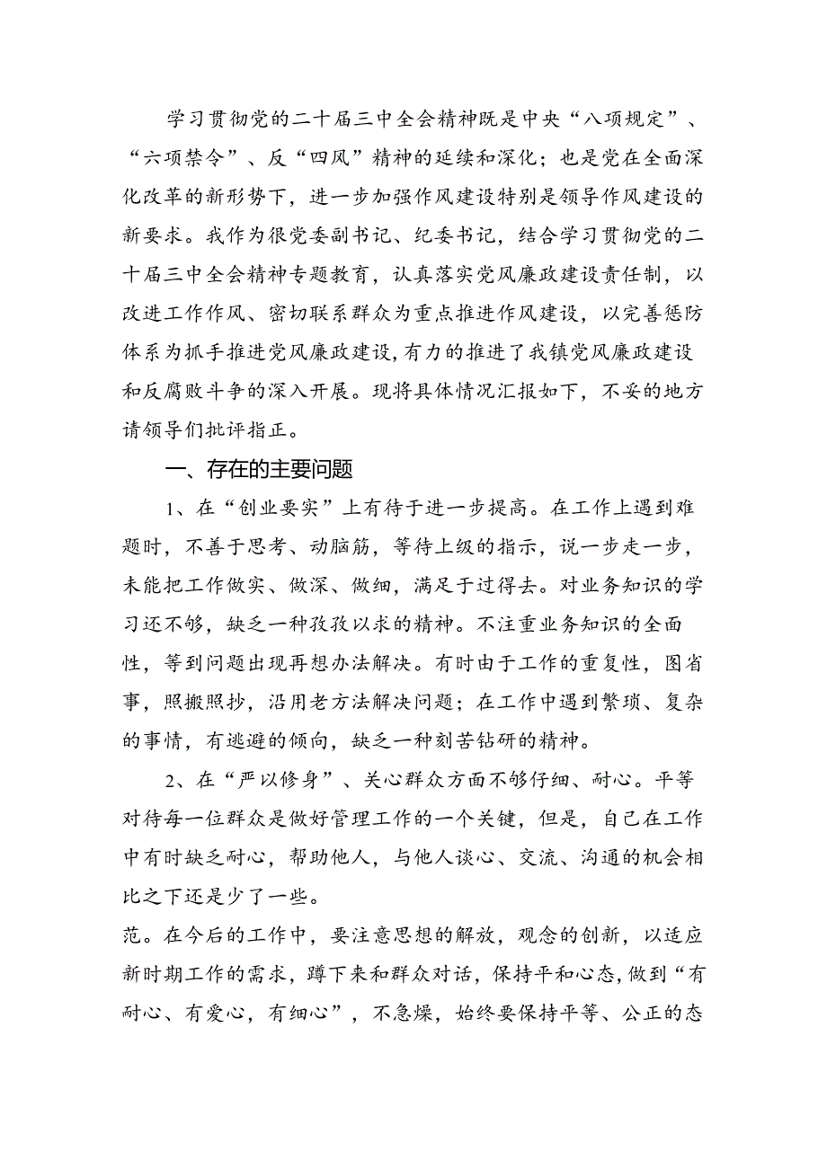 （8篇）领导班子学习贯彻党的二十届三中全会精神民主生活会会议情况汇报范文.docx_第3页