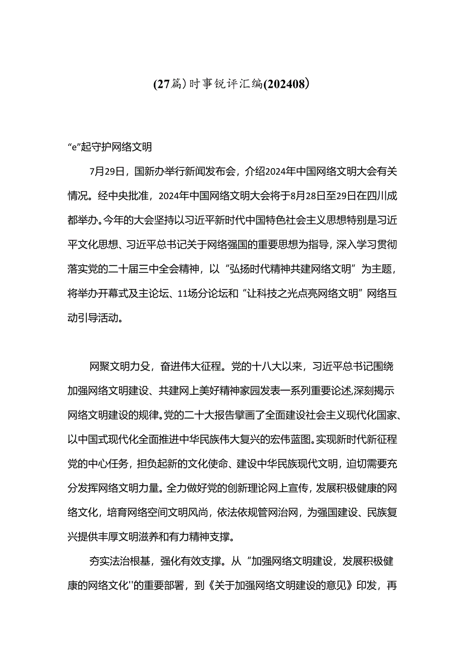 （27篇）时事锐评汇编（202408）.docx_第1页