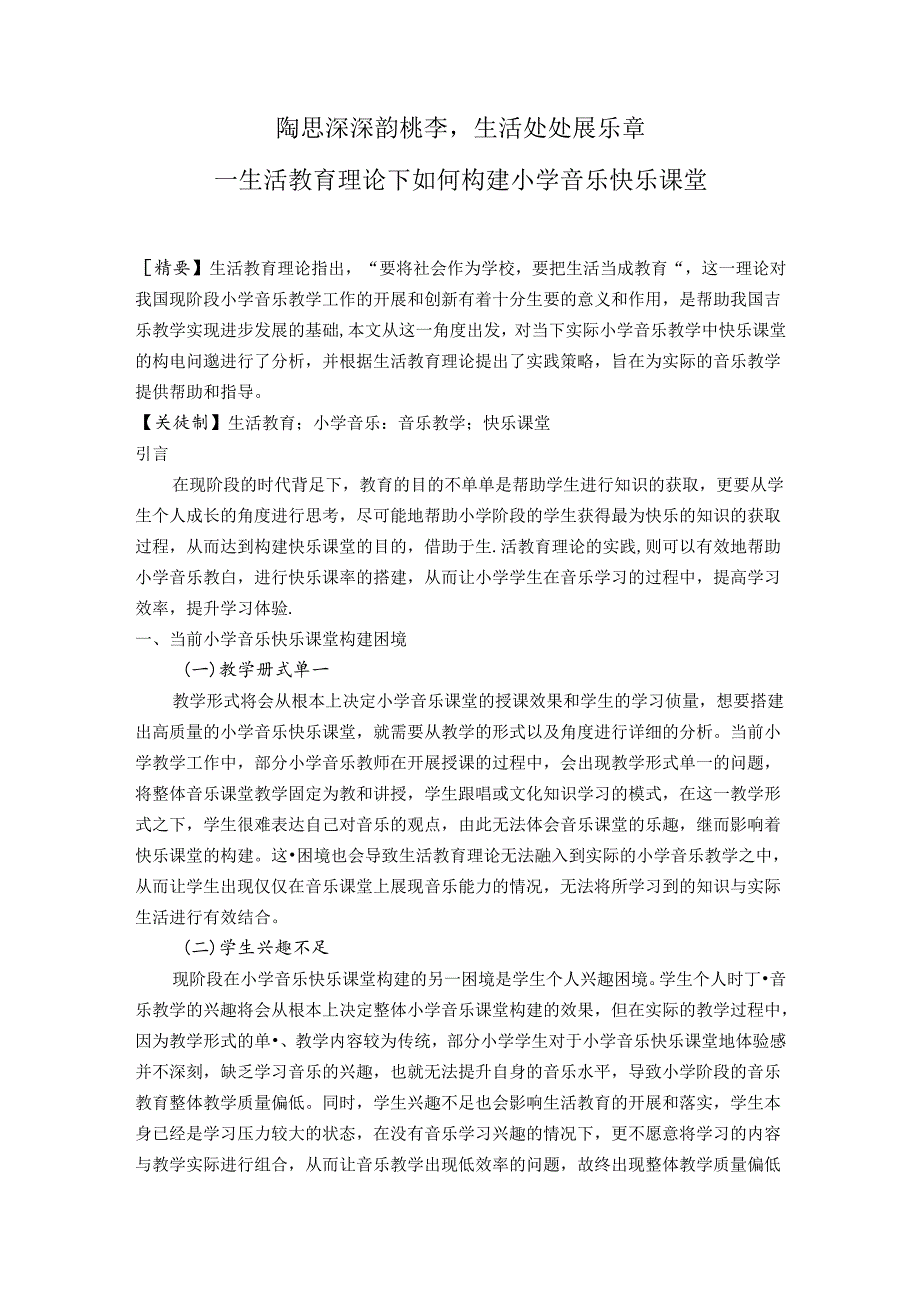 陶思深深韵桃李生活处处展乐章——生活教育理论下如何构建小学音乐快乐课堂 论文.docx_第1页