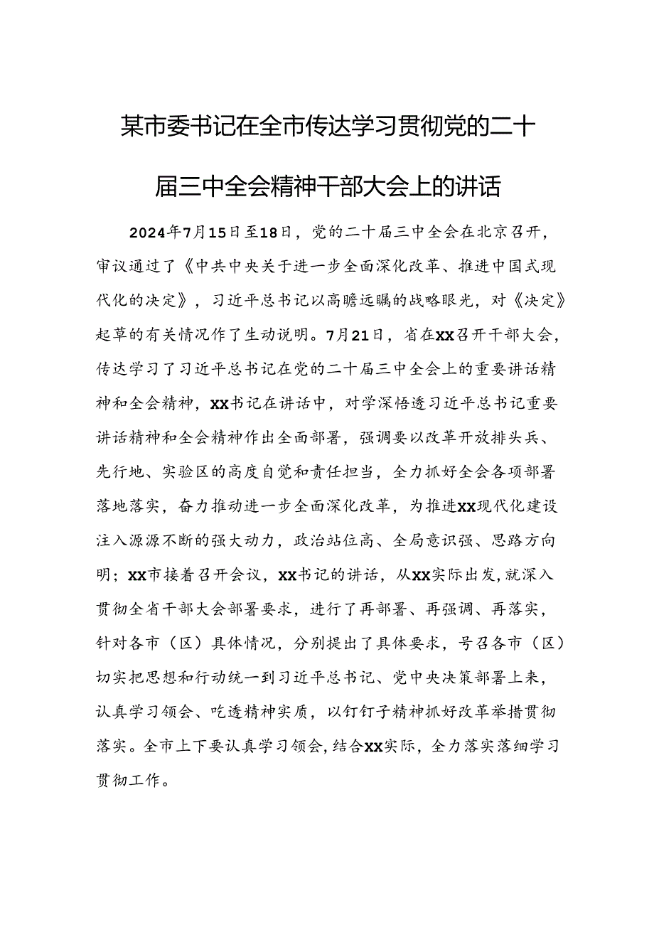 某市委书记在全市传达学习贯彻党的二十届三中全会精神干部大会上的讲话.docx_第1页