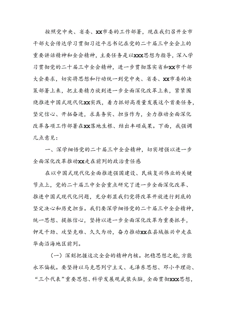 某市委书记在全市传达学习贯彻党的二十届三中全会精神干部大会上的讲话.docx_第2页