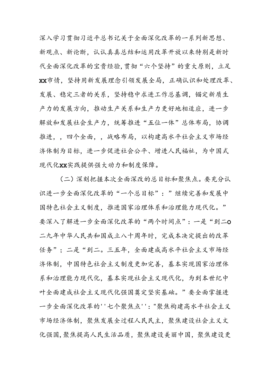 某市委书记在全市传达学习贯彻党的二十届三中全会精神干部大会上的讲话.docx_第3页