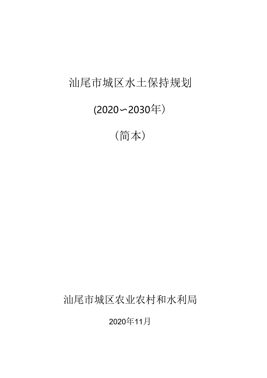 汕尾城区规划简本(2020.11.11).docx_第1页