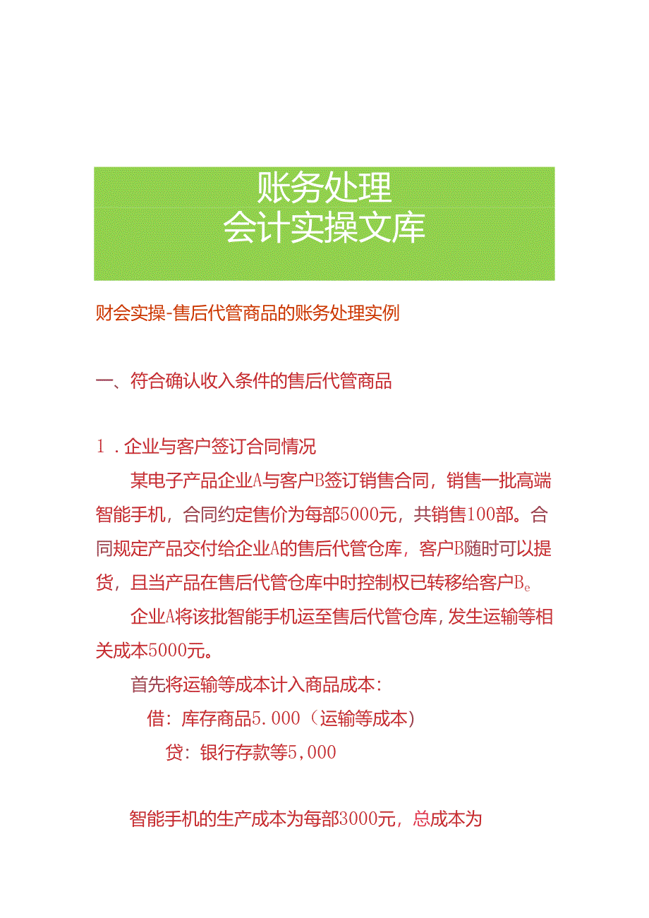 财会实操-售后代管商品的账务处理实例.docx_第1页