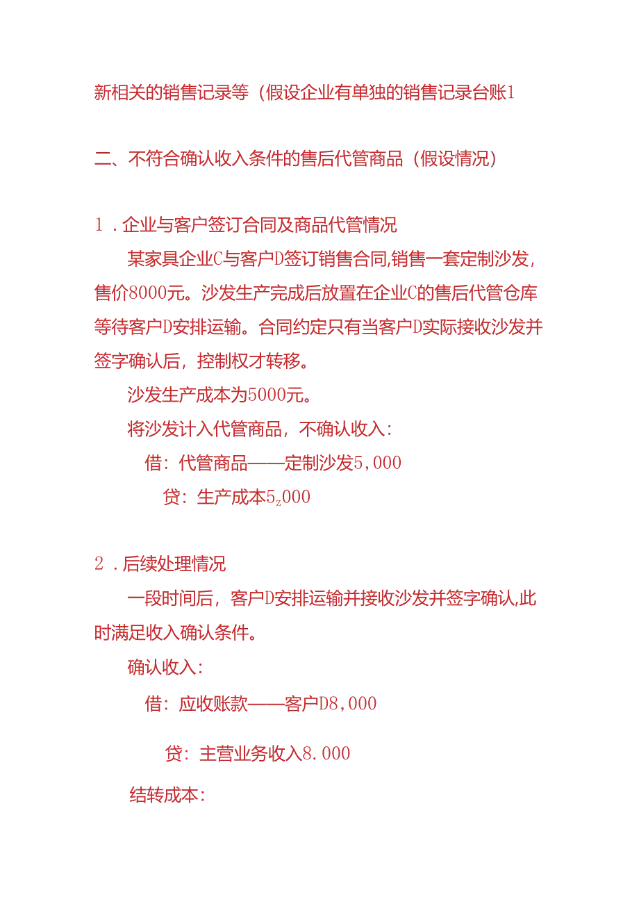 财会实操-售后代管商品的账务处理实例.docx_第3页