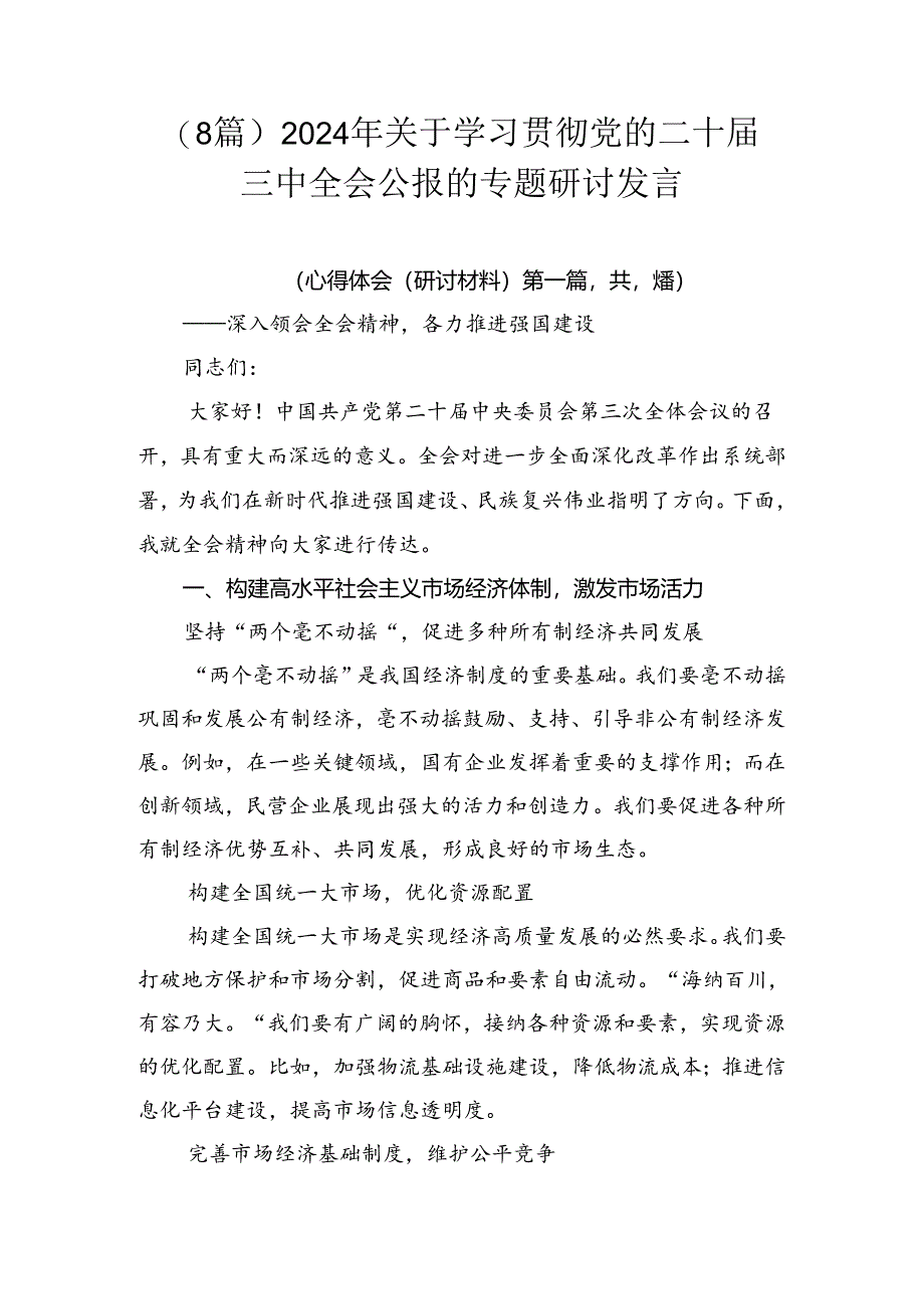 （8篇）2024年关于学习贯彻党的二十届三中全会公报的专题研讨发言.docx_第1页