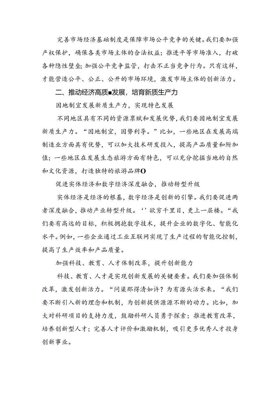 （8篇）2024年关于学习贯彻党的二十届三中全会公报的专题研讨发言.docx_第2页