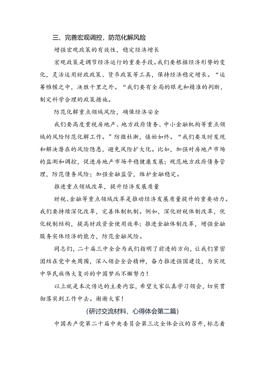 （8篇）2024年关于学习贯彻党的二十届三中全会公报的专题研讨发言.docx_第3页