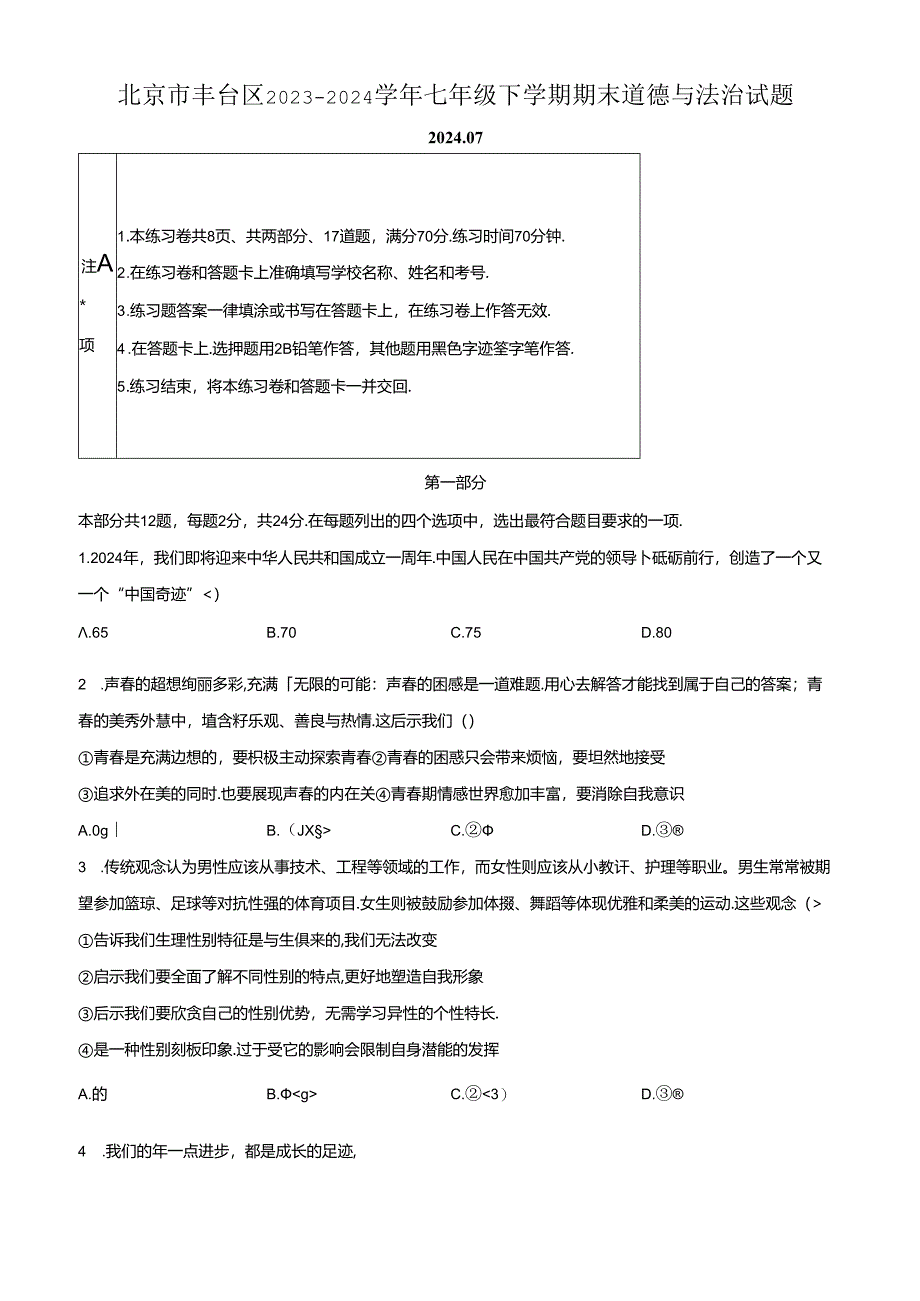 精品解析：北京市丰台区2023-2024学年七年级下学期期末道德与法治试题（原卷版）.docx_第1页