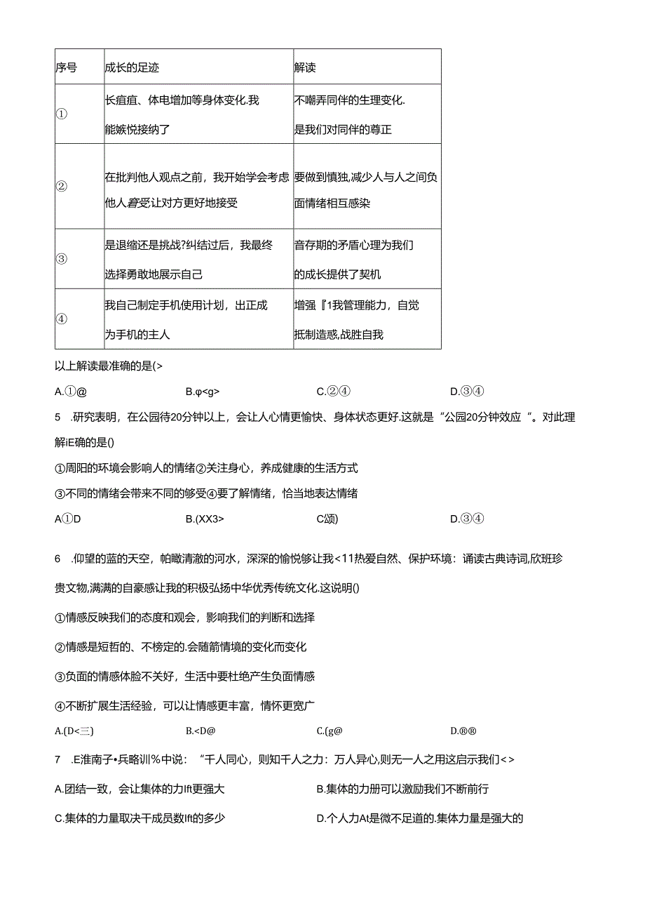 精品解析：北京市丰台区2023-2024学年七年级下学期期末道德与法治试题（原卷版）.docx_第2页