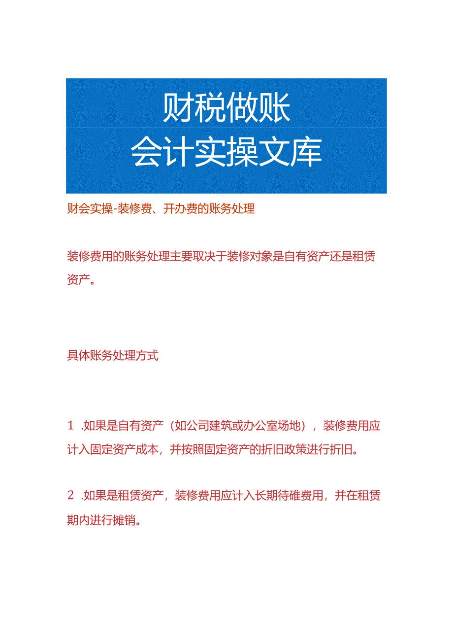 财会实操-装修费、开办费的账务处理.docx_第1页