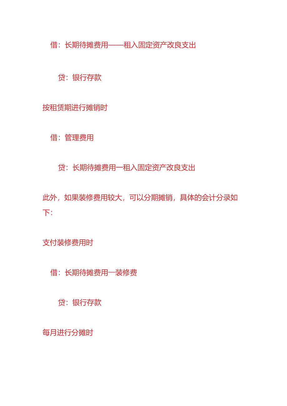 财会实操-装修费、开办费的账务处理.docx_第3页