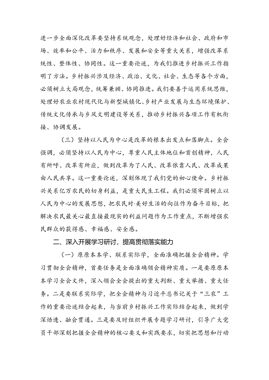 （7篇）关于围绕2024年二十届三中全会精神进一步推进全面深化改革的研讨交流发言材.docx_第2页