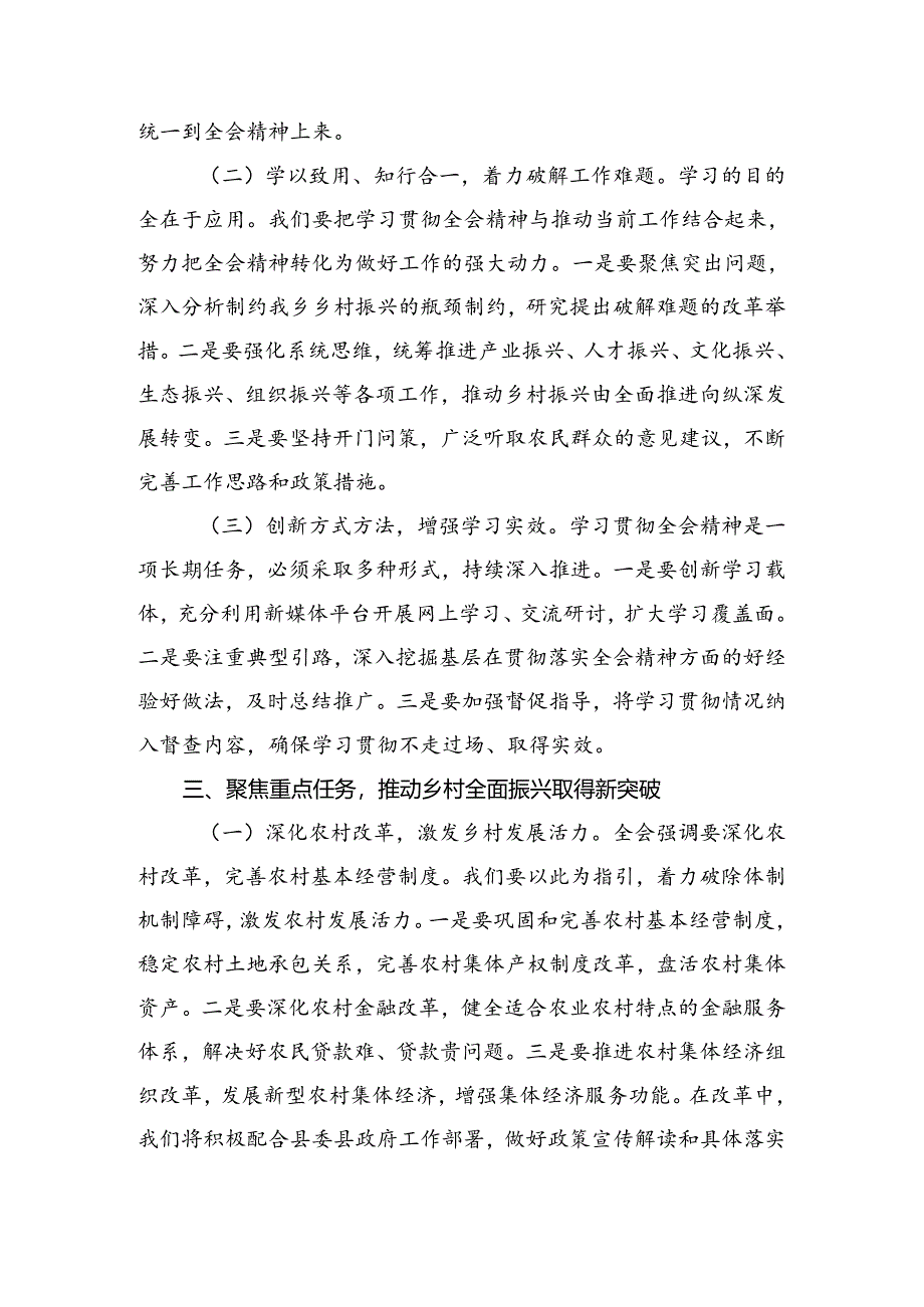 （7篇）关于围绕2024年二十届三中全会精神进一步推进全面深化改革的研讨交流发言材.docx_第3页