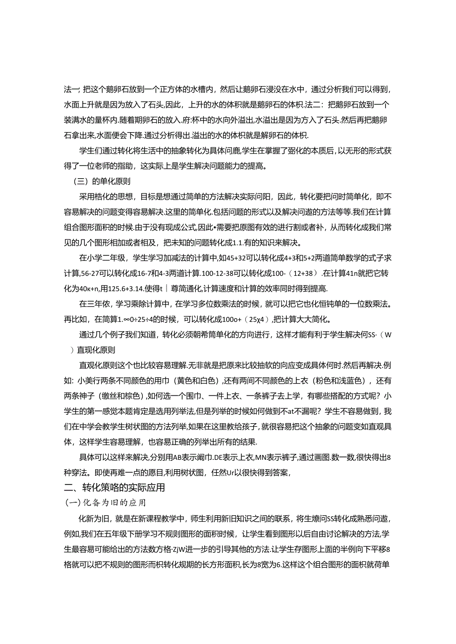 让“转化”焕发课堂教学的魅力 论文.docx_第2页