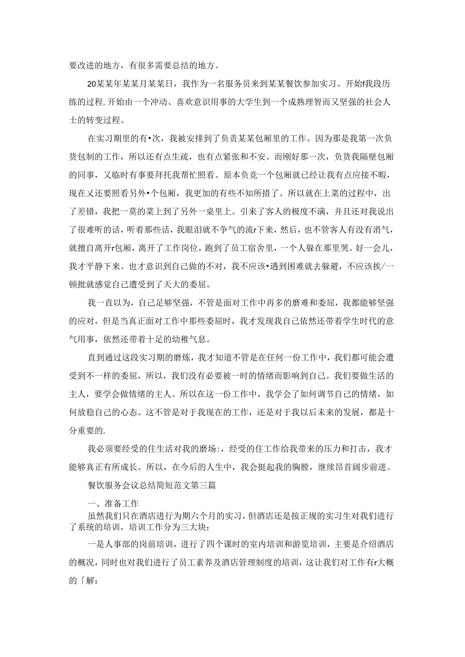 餐饮服务会议总结简短范文28篇.docx_第2页