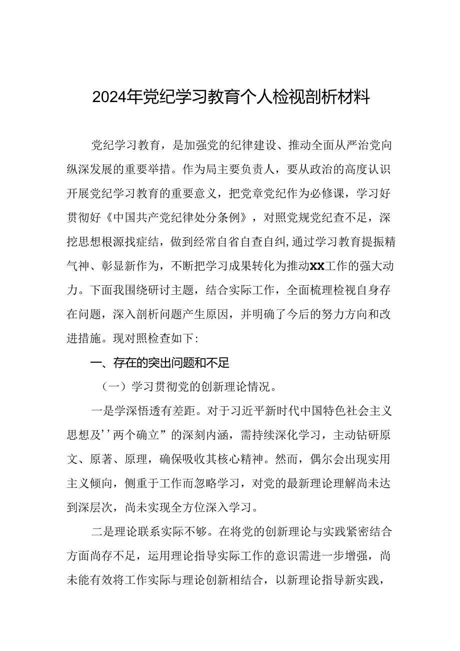 班子成员2024年党纪学习教育专题民主生活会四个方面问题对照检视材料17篇.docx_第1页