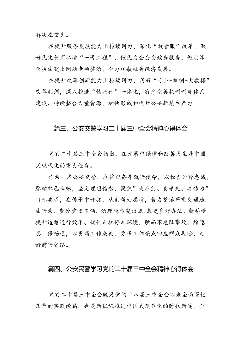 辅警学习贯彻党的二十届三中全会精神心得体会10篇（最新版）.docx_第3页