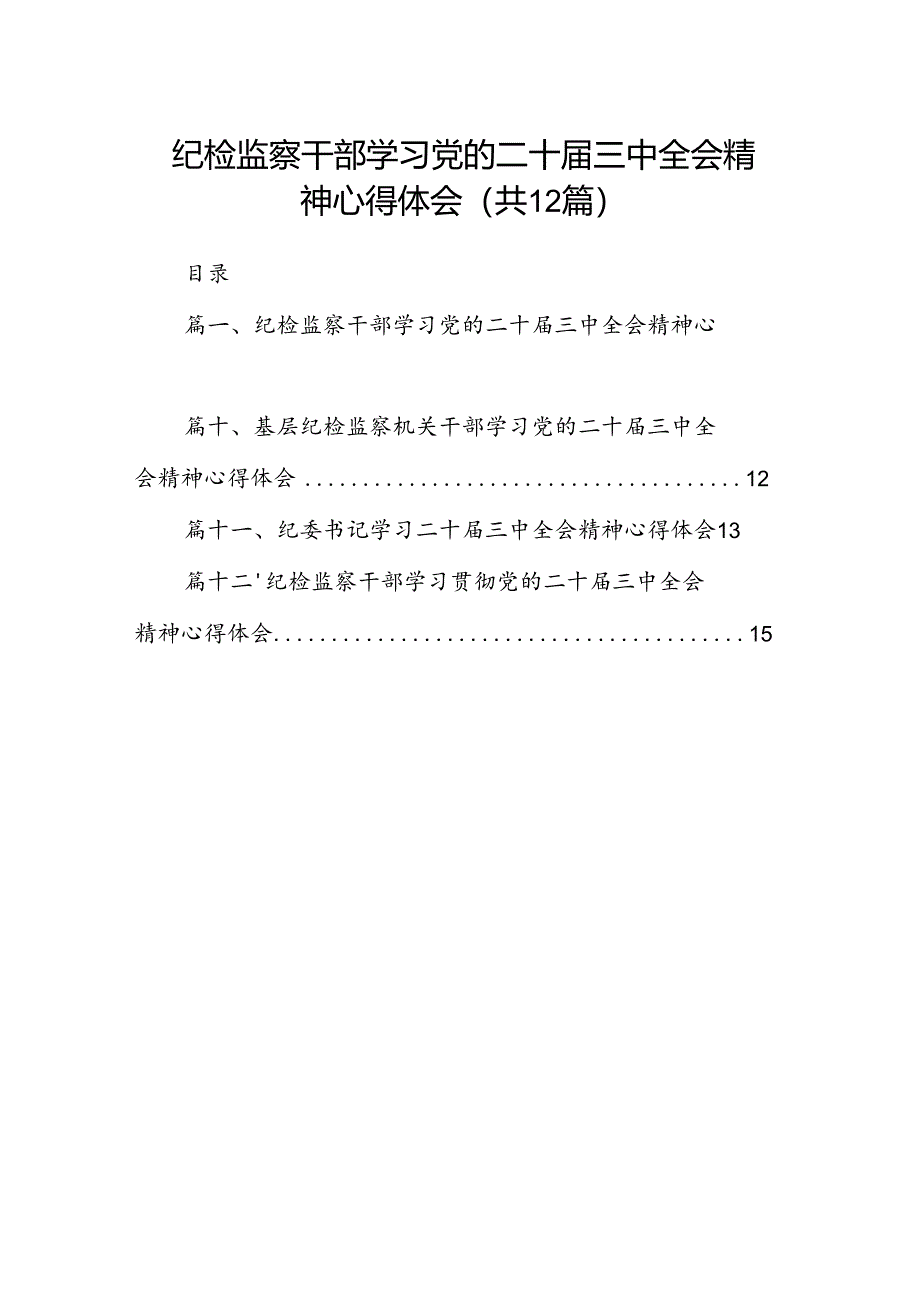 纪检监察干部学习党的二十届三中全会精神心得体会12篇供参考.docx_第1页