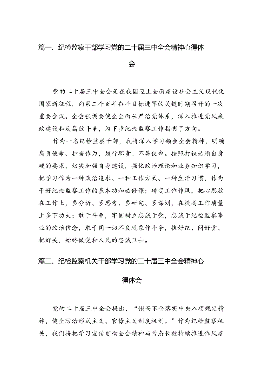 纪检监察干部学习党的二十届三中全会精神心得体会12篇供参考.docx_第2页