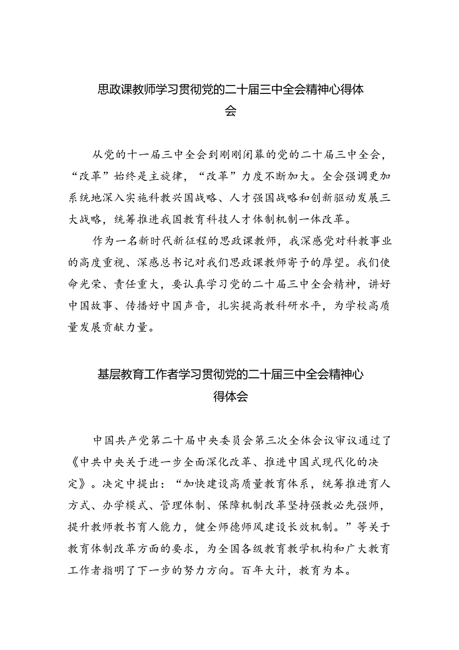 思政课教师学习贯彻党的二十届三中全会精神心得体会5篇（详细版）.docx_第1页