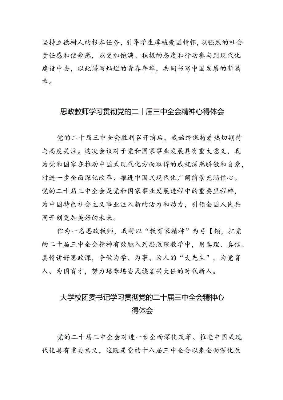 思政课教师学习贯彻党的二十届三中全会精神心得体会5篇（详细版）.docx_第3页