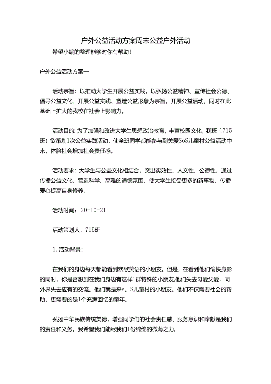 户外公益活动方案 周末公益户外活动.docx_第1页